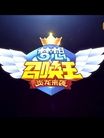 梦想召唤王……炎龙来袭