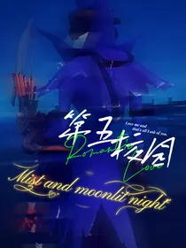 第五校园：雾霭与月夜