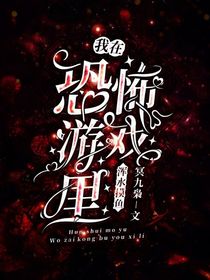 我在恐怖游戏里浑水摸鱼