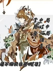 局中局，戏中戏，谁才是掌局者