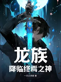 龙族：降临终焉之神