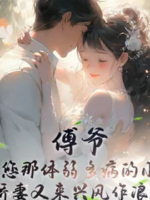 傅爷，您那体弱多病的小娇妻又来兴风作浪了