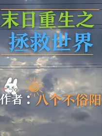 末日重生之拯救世界