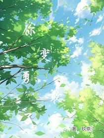 你变勇敢了
