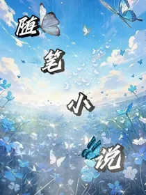 随笔故事xs