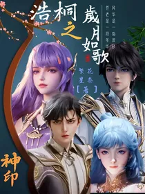 神印：浩桐之岁月如歌