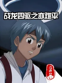 战龙四驱之亦难平