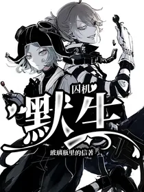 囚机：默生