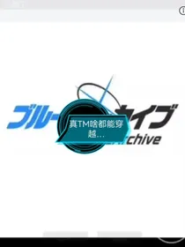 我自创的三审穿越蔚蓝？