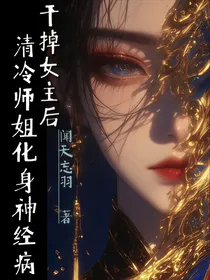 干掉女主后清冷师姐化身神经病