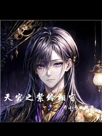 天官之紫铃相守