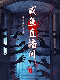 咸鱼直播间欢迎你