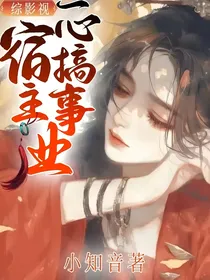 综影视：宿主一心搞事业