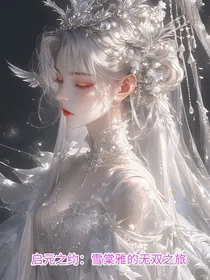 启元之约：雪棠雅的无双之旅