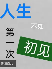 人生不如一次初见