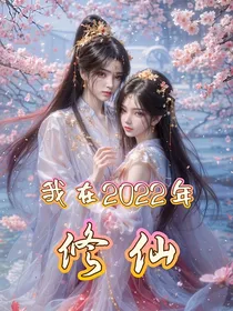 我在2022年修仙