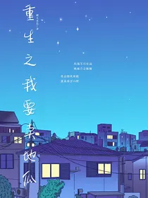 重生之我要卖地瓜