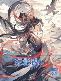 综影视：翾