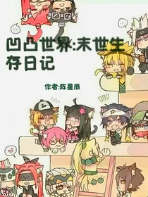 凹凸世界：末世生存日记