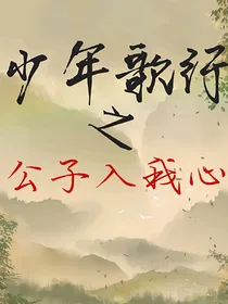 少年歌行之，公子入我心