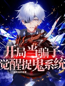 开局当骗子觉醒捉鬼系统