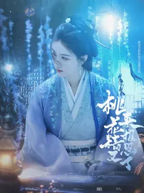 四海重明：桃花精又来报恩了