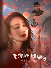 爱深埋珊瑚海