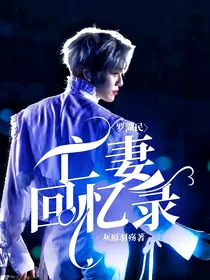 罗渽民：亡妻回忆录