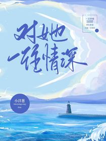 对她一往情深