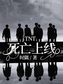 TNT：死亡上线
