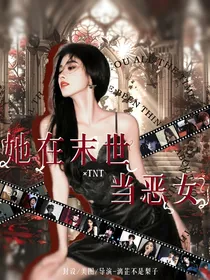 TNT：她在末世当恶女