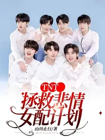 TNT：拯救悲情女配计划