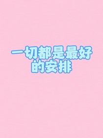 一切都是最好的安排，又甜又虐