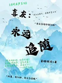 喜灰之永远追随