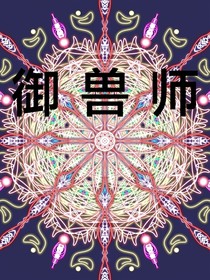 御兽师1