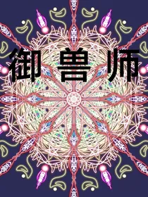 御兽师1