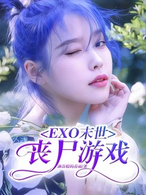 EXO末世：丧尸游戏