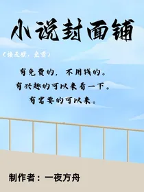 无偿小说封面铺（一夜方舟）
