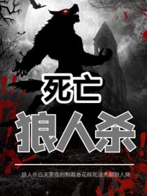 死亡狼人杀游戏