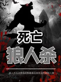 死亡狼人杀游戏