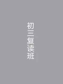初三复读班
