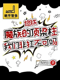 烙铁，魔族的顶梁柱我们非扛不可吗