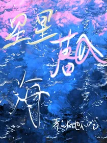星星落入海