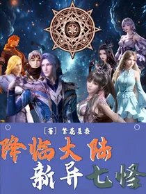 降临大陆，新异七怪