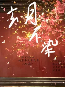 玄月不染