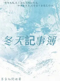 冬天記事簿