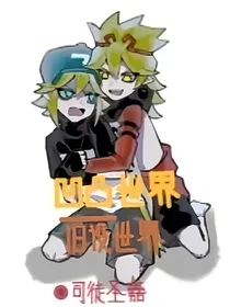 凹凸世界：旧设的世界