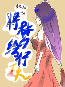 怪大查九：将梦绘行秋