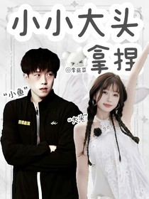 王楚钦：小小大头！拿捏！