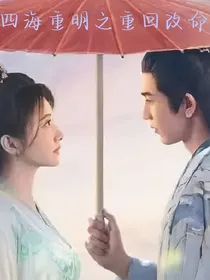 四海重明：重回改命